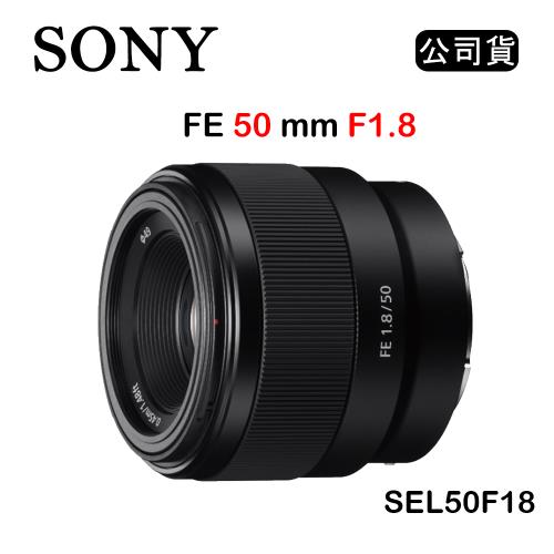 SONY FE 50mm F1.8 (公司貨) SEL50F18F|會員獨享好康折扣活動|SONY鏡頭