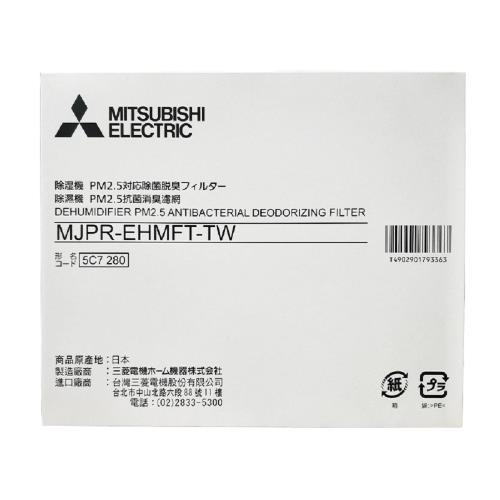 MITSUBISH三菱 除濕機濾網(適用MJ-EV250HM.MJ-E195HM.MJ-E160HN) MJPR-EHMFT -(原廠公司貨/日製)