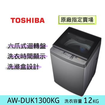 TOSHIBA 東芝 12公斤 超微奈米泡泡 變頻洗衣機 AW-DUK1300KG (含基本安裝+舊機回收)