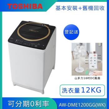 TOSHIBA東芝 12公斤 SDD變頻超鍍膜洗衣機 AW-DME1200GG(WK)(含基本安裝+舊機回收)