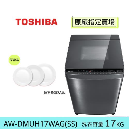 TOSHIBA東芝 17公斤 奈米泡泡 變頻直立式洗衣機AW-DMUH17WAG(SS)(含基本安裝+舊機回收)