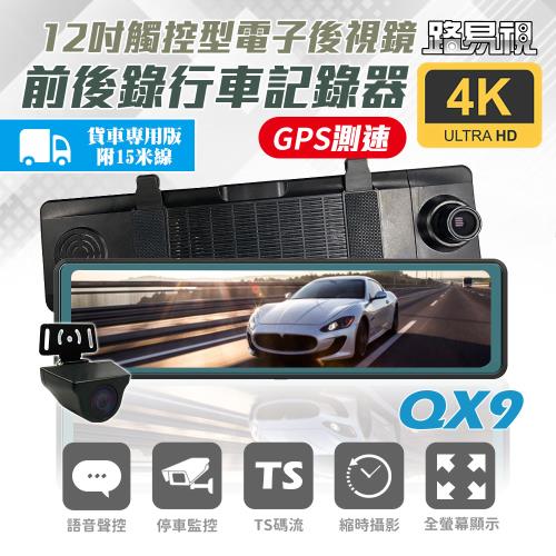 [路易視]QX9 4K GPS測速 電子後視鏡 行車記錄器 貨車專用