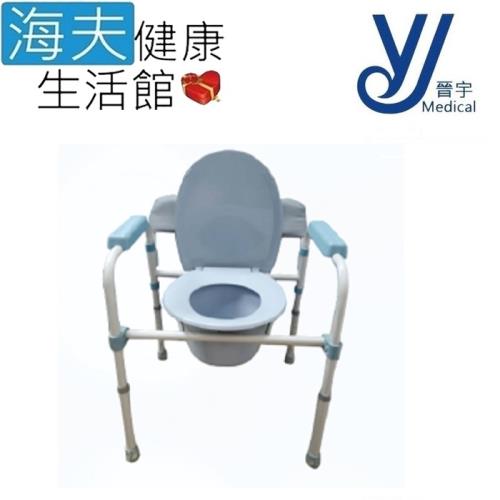 海夫健康生活館 晉宇 鐵製收折 便器椅 便盆椅(JY-801)