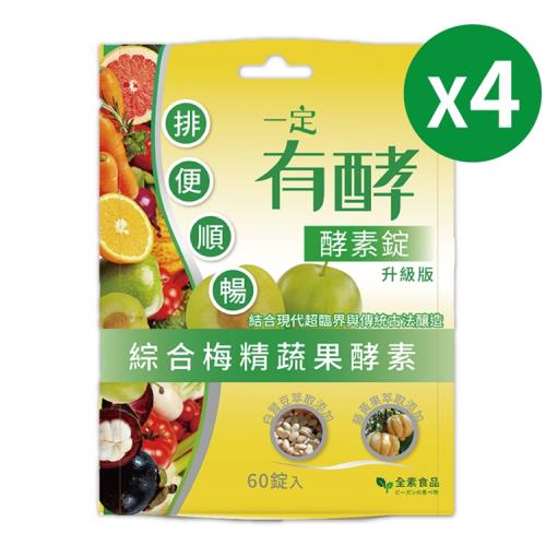 【一定有酵】酵素升級版(60錠)4入組
