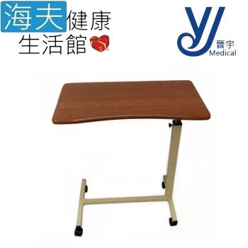 海夫健康生活館 晉宇 H型升降桌 圓弧設計 床邊桌(JY-0006T)