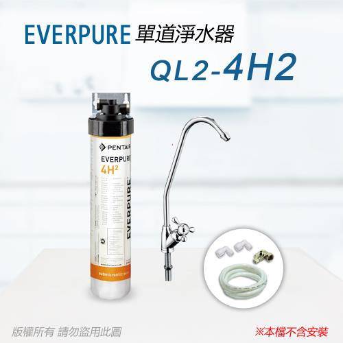 【Everpure】美國原廠 QL2-4H2單道淨水器(自助型-含全套配件)
