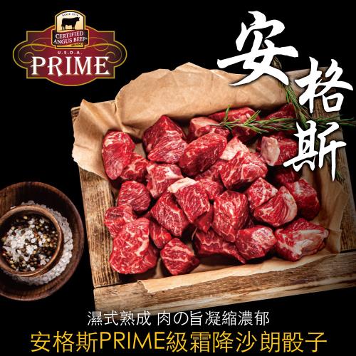 豪鮮牛肉 安格斯PRIME頂級霜降沙朗骰子20包(100G+-10%/包)