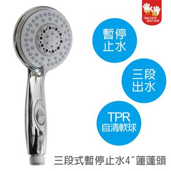 【雙手萬能】三段式暫停止水4吋蓮蓬頭把手
