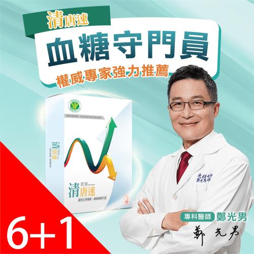 【國家健字號認證】清唐速二代膠囊6盒(30粒/盒)+隨手包1盒(10粒/盒) -II-隱