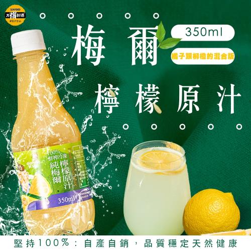 【太禓食品】鮮知果梅爾檸檬原汁 350ml(6入 一箱)