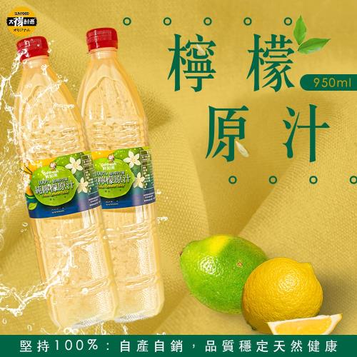 【太禓食品】鮮知果萊姆純黃檸檬原汁950 ml(6入 一箱)