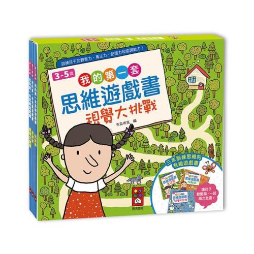 風車圖書-我的第一套思維遊戲書-視覺大挑戰(三本一套)