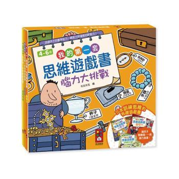 風車圖書-我的第一套思維遊戲書-腦力大挑戰(三本一套)