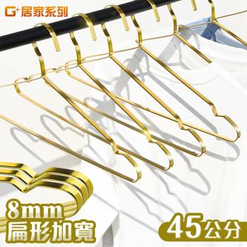 G+居家 不鏽鋼加粗扁條衣架-15入組 45公分鍍金