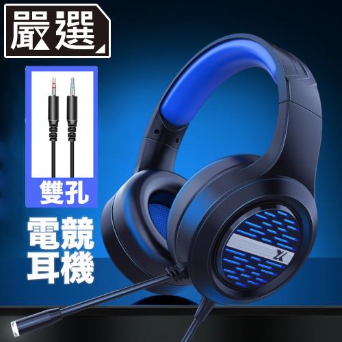 嚴選 電競遊戲立體聲頭戴耳罩式耳機麥克風 X12雙孔版/藍