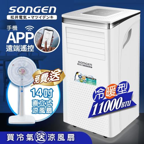 【SONGEN松井】11000BTU手機APP智控冷暖型移動式冷氣機/空調(SG-A413CH加贈14吋立扇)