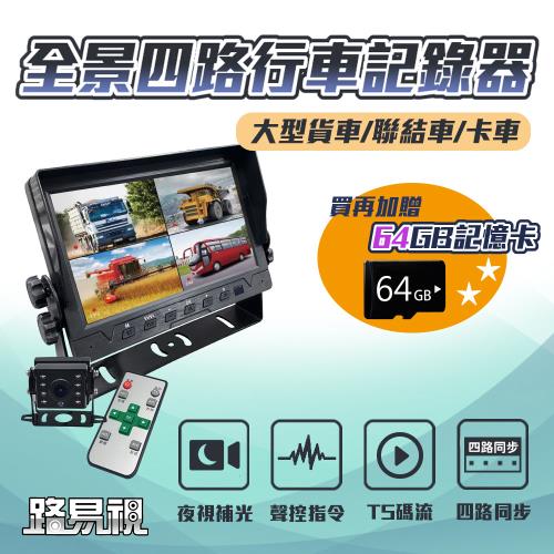 【路易視】FX2 四路全景監控行車紀錄器一體機、大貨車、大客車及各式車輛適用(贈 64 G記憶卡)