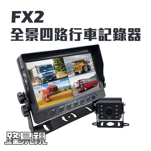 【路易視】FX2 四路全景監控行車紀錄器一體機、大貨車、大客車及各式車輛適用