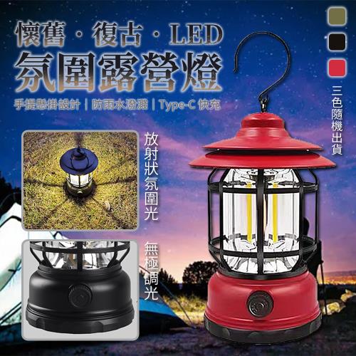  【優思居】懷舊復古LED氛圍露營燈