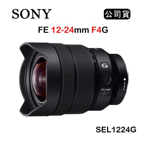 SONY FE 12-24mm F4 G (公司貨) SEL1224G