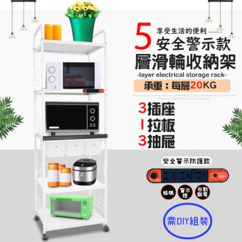 GS金德恩-5層滑輪3抽屜1拉板插座警示電器收納架 附插座 附拉板 附抽屜 安全裝置 自動斷電 小家電 儲物 層架 廚房