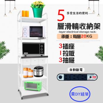 GS金德恩-5層滑輪3抽屜1拉板插座電器收納架 附插座 附拉板 附抽屜 安全裝置 自動斷電 小家電 儲物 層架 廚房
