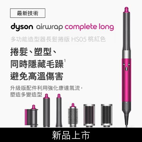 Dyson戴森 Airwrap Complete Long HS05多功能吹整器/造型吹風機 (長髮捲版組)桃紅色-庫