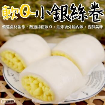 海肉管家-軟Q小銀絲卷4包共32顆(8顆 約320g/包 )