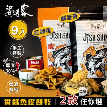 【海濤客】香濃酥脆魚皮餅乾(二種口味任選)x9包