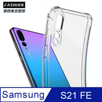 Samsung Galaxy S21 FE TPU 新四角透明防撞手機殼
