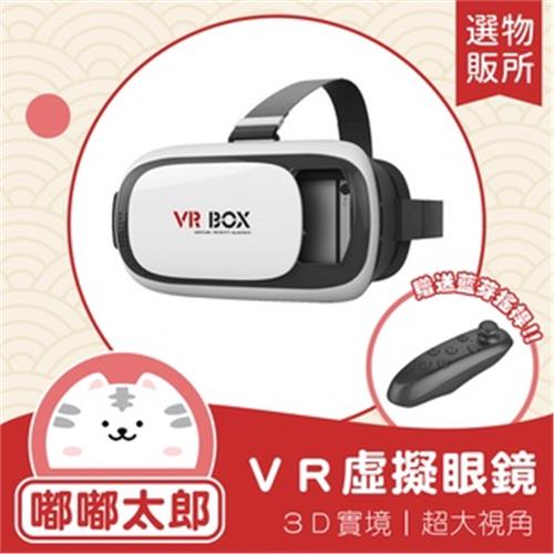 【嘟嘟太郎-VR眼鏡】附遙控手把 3D立體眼鏡 VR頭盔 虛擬實境 VR遊戲 VR裝置 虛擬遊戲 3D眼鏡