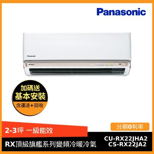 節能補助最高4600 Panasonic國際牌2-3坪一級能效RX頂級旗艦系列變頻冷暖分離式冷氣CS-RX22JA2/CU-RX22JHA2-庫(F)
