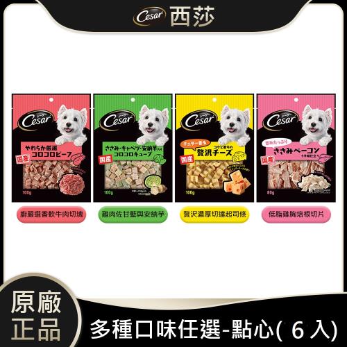 Cesar 西莎點心系列 買6送2成犬綜合口味點心組(共8包)_即期良品超低價