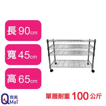 【Qi Mei 齊美】90X45X65CM 四層附輪收納式鐵力士架-臺灣製 波浪架 鐵架 收納架 置物架 電器架 展示架 貨架 層架