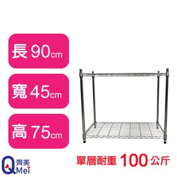 【Qi Mei 齊美】90X45X75CM 二層收納式鐵力士架-臺灣製 波浪架 鐵架 收納架 置物架 電器架 展示架 貨架 層架