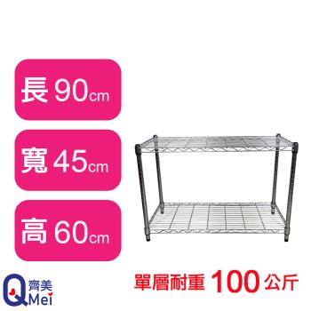 【Qi Mei 齊美】90X45X60CM 二層收納式鐵力士架-臺灣製 波浪架 鐵架 收納架 置物架 電器架 展示架 貨架 層架