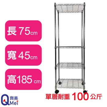 【Qi Mei 齊美】75X45X185CM 四層附輪收納式鐵力士架-臺灣製 波浪架 鐵架 收納架 置物架 電器架 展示架 貨架 層架