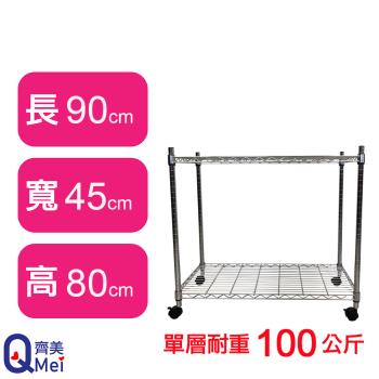 【Qi Mei 齊美】90X45X80CM 二層附輪收納式鐵力士架-臺灣製 波浪架 鐵架 收納架 置物架 電器架 展示架 貨架 層架