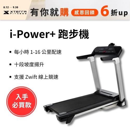 XTERRA 智能電動跑步機 i-Power+ （1-16公里配速/支援Zwift線上競速）