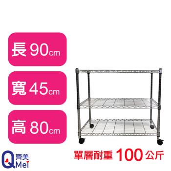 【Qi Mei 齊美】90X45X80CM 三層附輪收納式鐵力士架-臺灣製 波浪架 鐵架 收納架 置物架 電器架 展示架 貨架 層架
