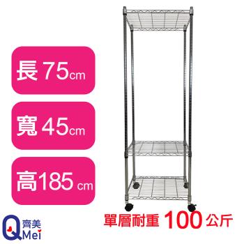 【Qi Mei 齊美】75X45X185CM 三層附輪收納式鐵力士架-臺灣製 波浪架 鐵架 收納架 置物架 電器架 展示架 貨架 層架