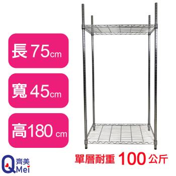 【Qi Mei 齊美】75X45X180CM 二層收納式鐵力士架-臺灣製 波浪架 鐵架 收納架 置物架 電器架 展示架 貨架 層架