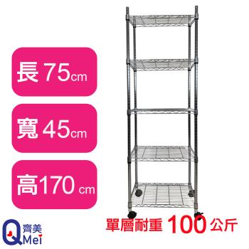 【Qi Mei 齊美】75X45X170CM 五層附輪收納式鐵力士架-臺灣製 波浪架 鐵架 收納架 置物架 電器架 展示架 貨架 層架
