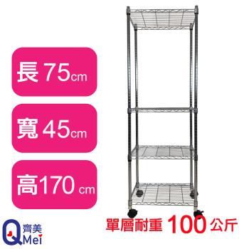 【Qi Mei 齊美】75X45X170CM 四層附輪收納式鐵力士架-臺灣製 波浪架 鐵架 收納架 置物架 電器架 展示架 貨架 層架