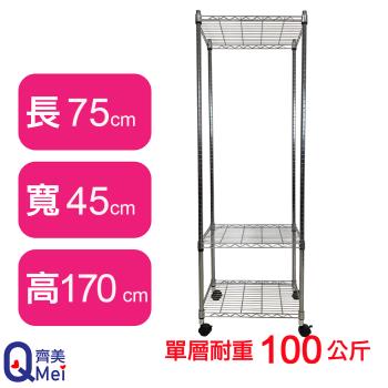 【Qi Mei 齊美】75X45X170CM 三層附輪收納式鐵力士架-臺灣製 波浪架 鐵架 收納架 置物架 電器架 展示架 貨架 層架