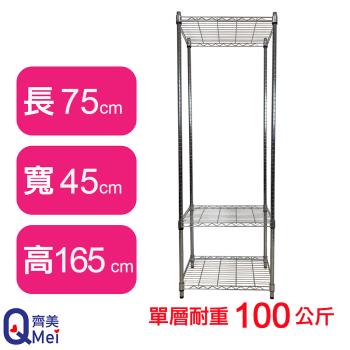 【Qi Mei 齊美】75X45X165CM 三層收納式鐵力士架-臺灣製 波浪架 鐵架 收納架 置物架 電器架 展示架 貨架 層架