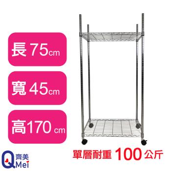 【Qi Mei 齊美】75X45X170CM 二層附輪收納式鐵力士架-臺灣製 波浪架 鐵架 收納架 置物架 電器架 展示架 貨架 層架