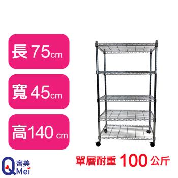 【Qi Mei 齊美】75X45X140CM 五層附輪收納式鐵力士架-臺灣製 波浪架 鐵架 收納架 置物架 電器架 展示架 貨架 層架