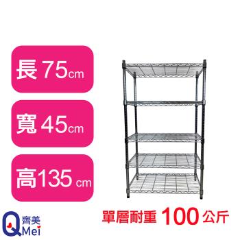 【Qi Mei 齊美】75X45X135CM 五層收納式鐵力士架-臺灣製 波浪架 鐵架 收納架 置物架 電器架 展示架 貨架 層架