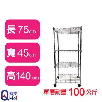【Qi Mei 齊美】75X45X140CM 四層附輪收納式鐵力士架-臺灣製 波浪架 鐵架 收納架 置物架 電器架 展示架 貨架 層架